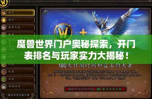 魔兽世界门户奥秘探索,开门表排名与玩家实力大揭秘!
