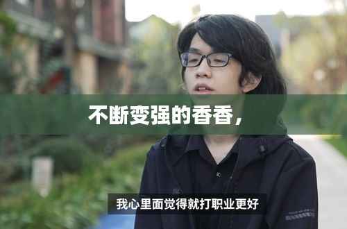 不断变强的香香,