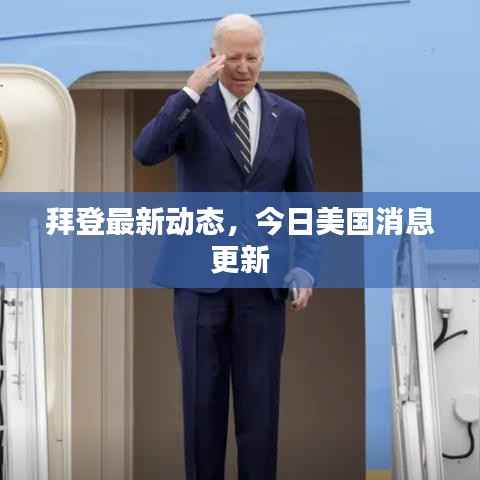 拜登最新动态,今日美国消息更新