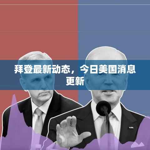 拜登最新动态,今日美国消息更新