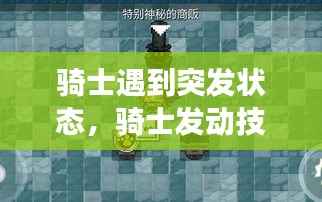 骑士遇到突发状态,骑士发动技能后还能发言吗