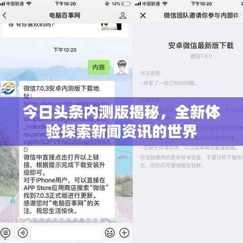 今日头条内测版揭秘,全新体验探索新闻资讯的世界