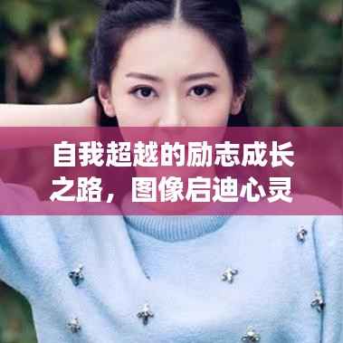自我超越的励志成长之路,图像启迪心灵,励志话语激发行动