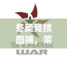 冬奥竞技图腾,荣耀与团结的象征标志图全解析