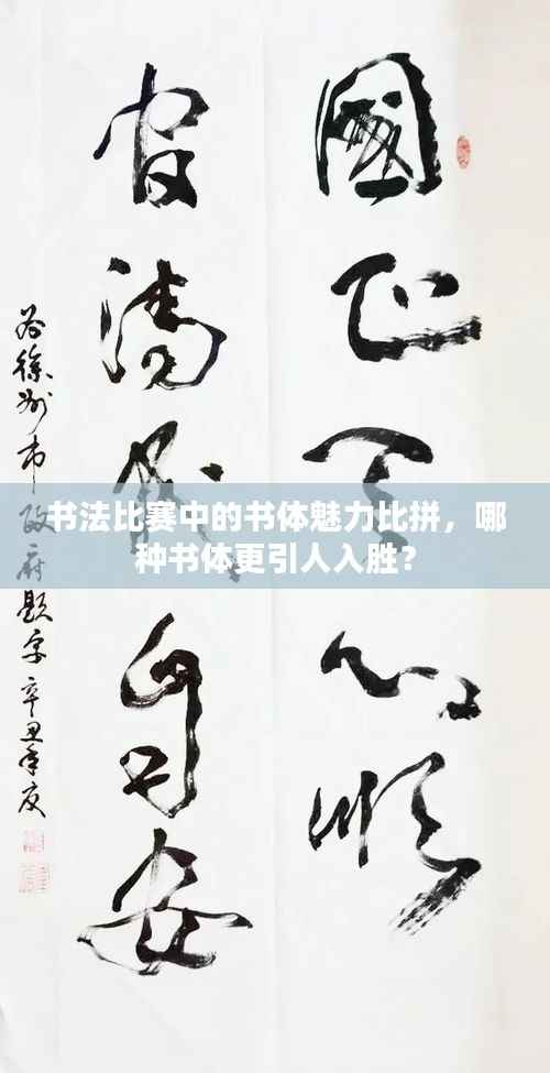 书法比赛中的书体魅力比拼,哪种书体更引人入胜?