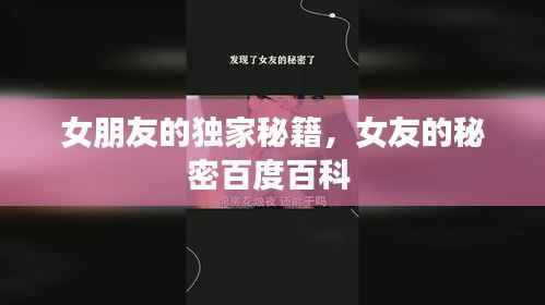 女朋友的独家秘籍,女友的秘密百度百科