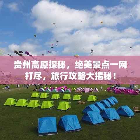 贵州高原探秘,绝美景点一网打尽,旅行攻略大揭秘!