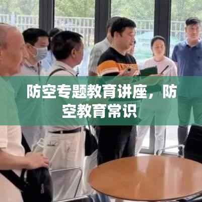 防空专题教育讲座,防空教育常识