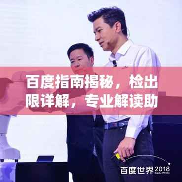 百度指南揭秘,检出限详解,专业解读助你轻松掌握!