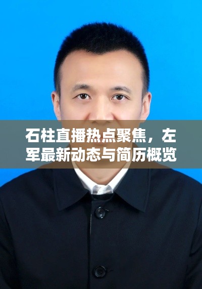 石柱直播热点聚焦,左军最新动态与简历概览