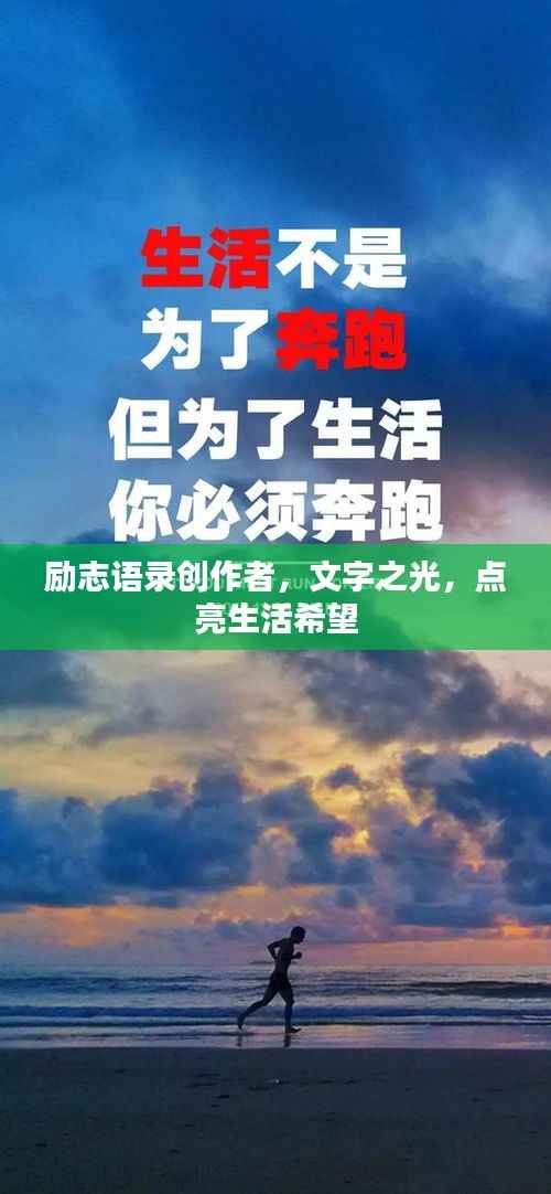 励志语录创作者,文字之光,点亮生活希望