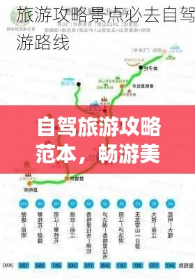 自驾旅游攻略范本,畅游美景不迷路,必备攻略在手!