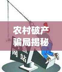 农村破产骗局揭秘,最新案例剖析