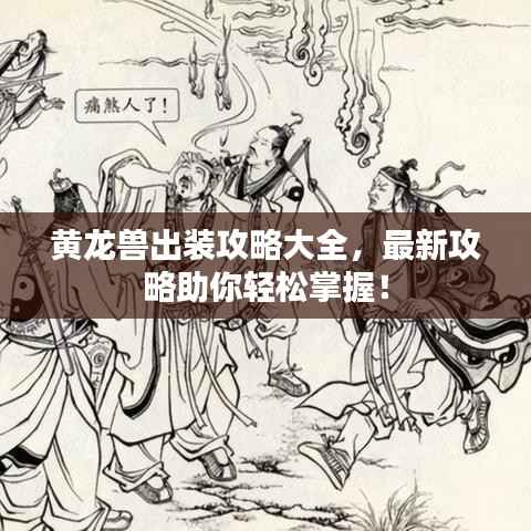 黄龙兽出装攻略大全,最新攻略助你轻松掌握!