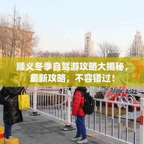 顺义冬季自驾游攻略大揭秘,最新攻略,不容错过!