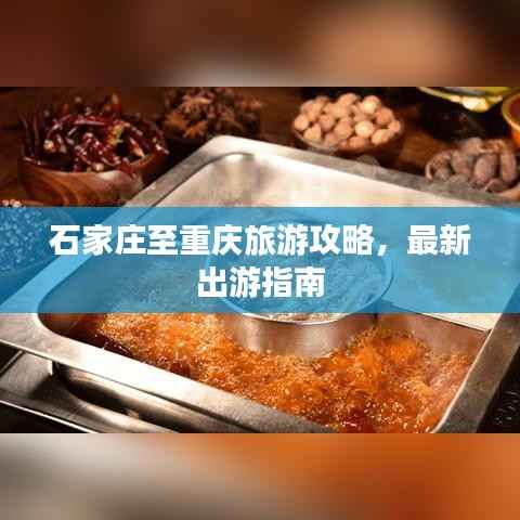 石家庄至重庆旅游攻略，最新出游指南