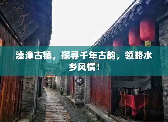 溱潼古镇,探寻千年古韵,领略水乡风情!