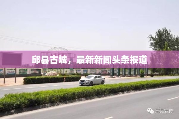 邱县古城,最新新闻头条报道