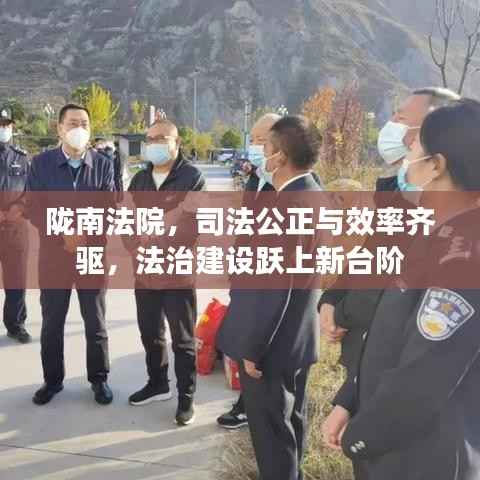 陇南法院,司法公正与效率齐驱,法治建设跃上新台阶