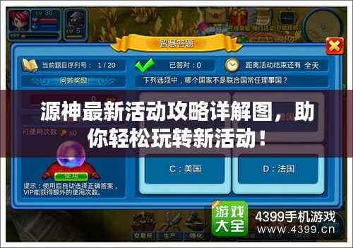 源神最新活动攻略详解图,助你轻松玩转新活动!