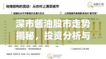 深市酱油股市走势揭秘,投资分析与市场洞察