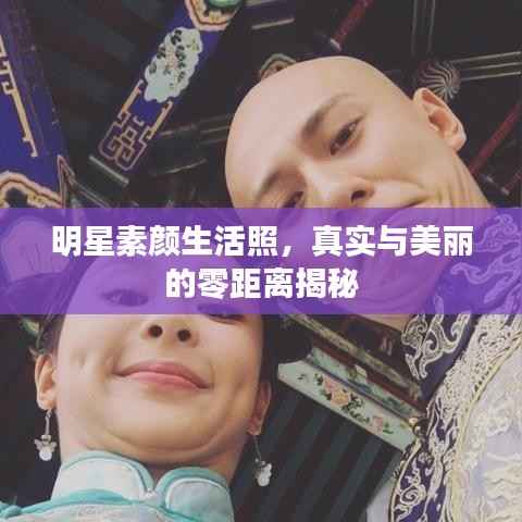 明星素颜生活照，真实与美丽的零距离揭秘