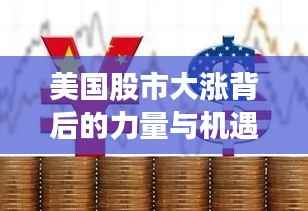 美国股市大涨背后的力量与机遇深度探究