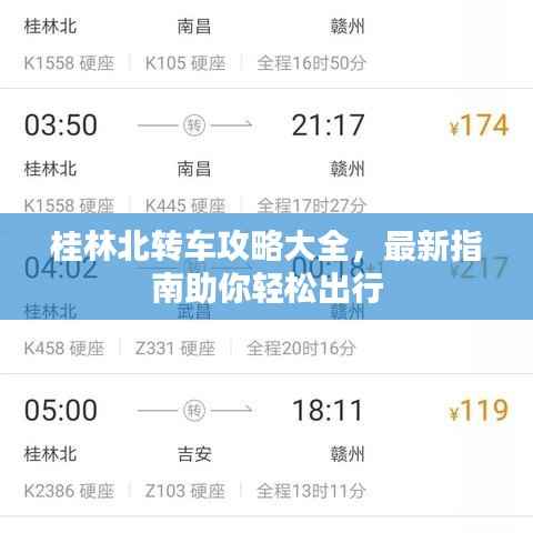 桂林北转车攻略大全,最新指南助你轻松出行
