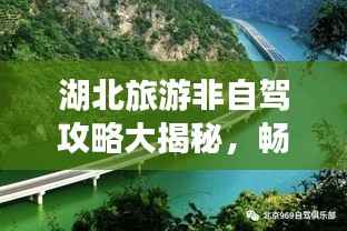 湖北旅游非自驾攻略大揭秘,畅游湖北,不驾车也能玩得嗨!