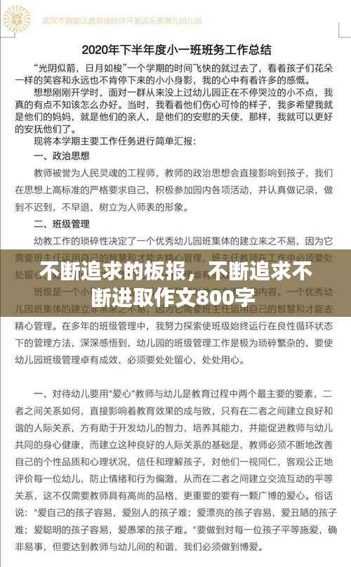 不断追求的板报,不断追求不断进取作文800字