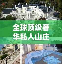 全球顶级奢华私人山庄排行榜大放异彩!