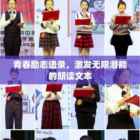 青春励志语录,激发无限潜能的朗读文本