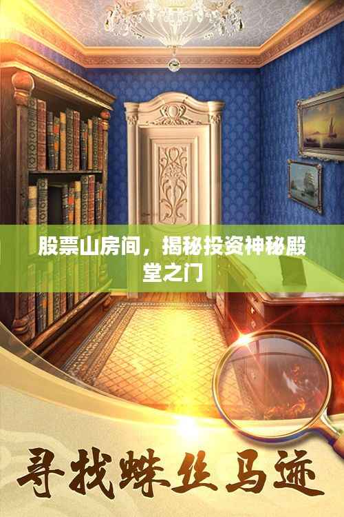 股票山房间,揭秘投资神秘殿堂之门