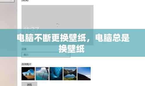 电脑不断更换壁纸,电脑总是换壁纸