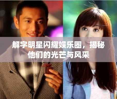 解字明星闪耀娱乐圈,揭秘他们的光芒与风采