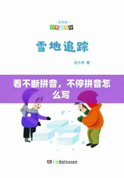 看不断拼音,不停拼音怎么写