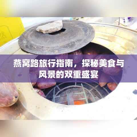 燕窝路旅行指南,探秘美食与风景的双重盛宴