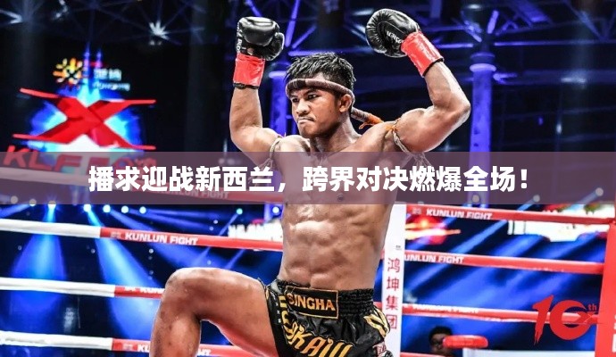 播求迎战新西兰,跨界对决燃爆全场!