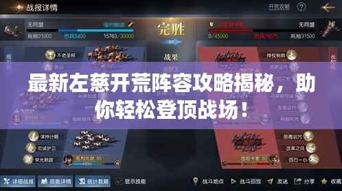最新左慈开荒阵容攻略揭秘,助你轻松登顶战场!