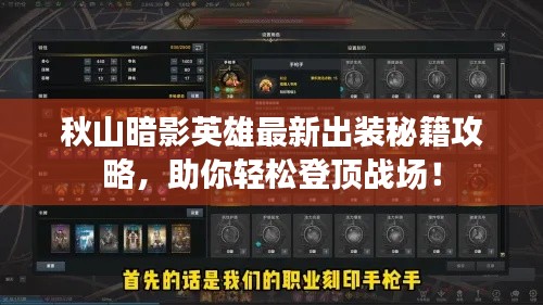 秋山暗影英雄最新出装秘籍攻略,助你轻松登顶战场!