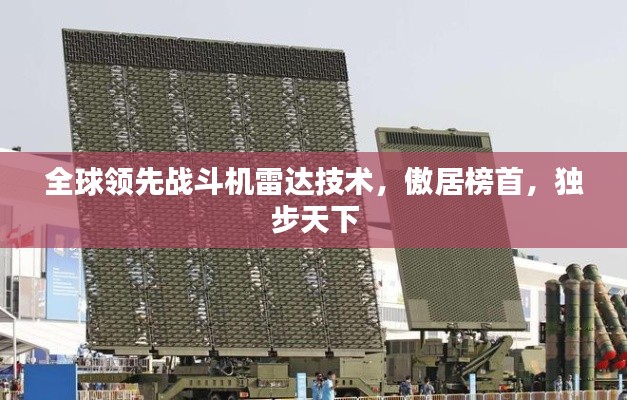 全球领先战斗机雷达技术,傲居榜首,独步天下