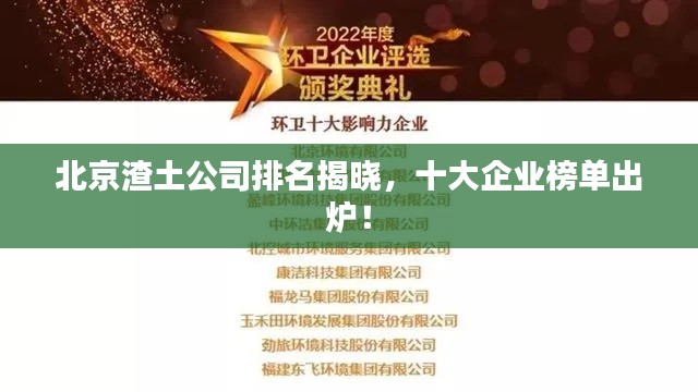 北京渣土公司排名揭晓,十大企业榜单出炉!