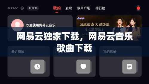 网易云独家下载,网易云音乐 歌曲下载