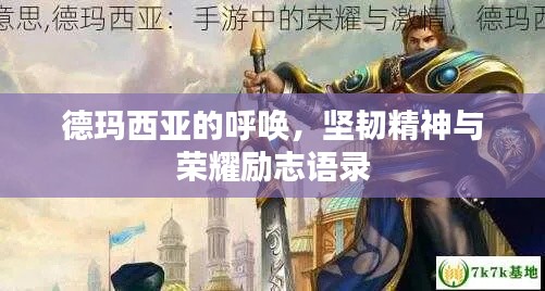 德玛西亚的呼唤,坚韧精神与荣耀励志语录