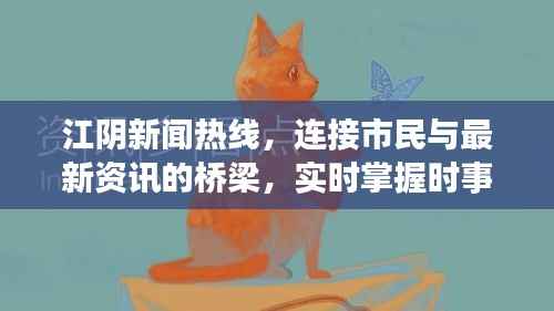 江阴新闻热线，连接市民与最新资讯的桥梁，实时掌握时事动态！