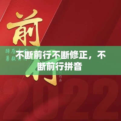 不断前行不断修正,不断前行拼音