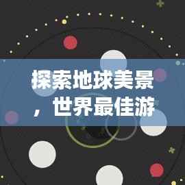 探索地球美景,世界最佳游玩地方排名TOP榜