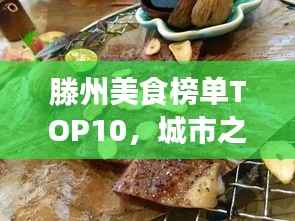 滕州美食榜单TOP10,城市之味,味蕾盛宴不容错过