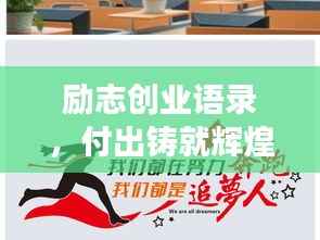 励志创业语录,付出铸就辉煌,勇敢追梦不止步!