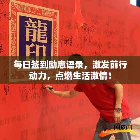 每日签到励志语录,激发前行动力,点燃生活激情!